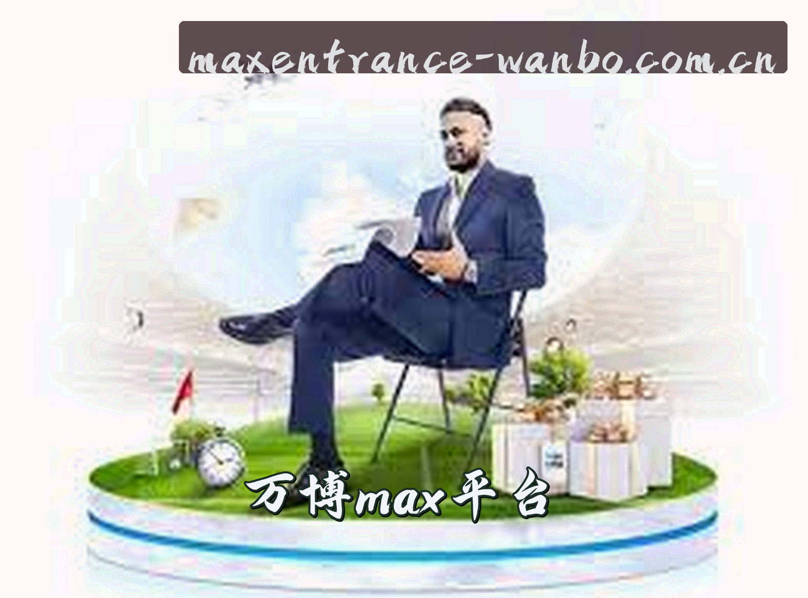 关于万博maxAPP「中国」官方网站 - WANBO